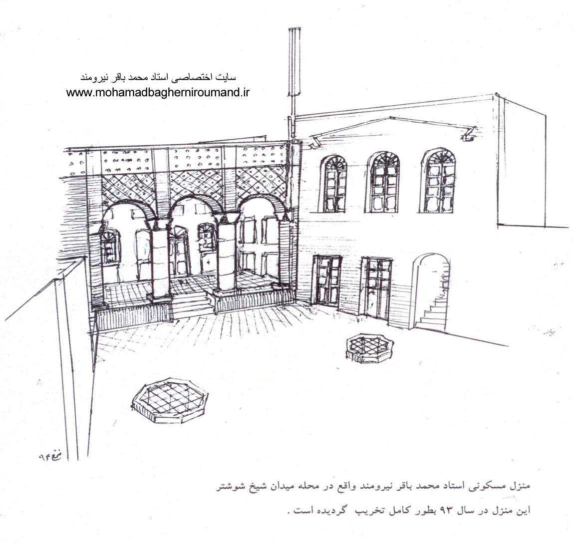 منزل مسکونی استاد محمد باقر نیرومند واقع در محله میدان شیخ شوشتر
